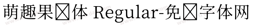 萌趣果冻体 Regular字体转换